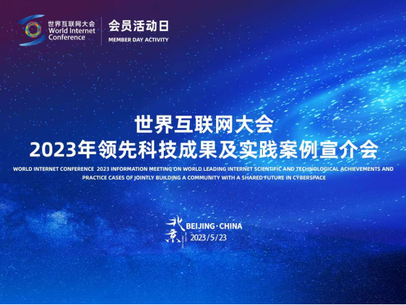匯聚全球智慧，共繪數字未來 2023年領先科技成果及實踐案例全球征集活動正式啟動