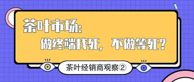 茶葉經(jīng)銷(xiāo)商的困境與出路 代理與終端的生存博弈