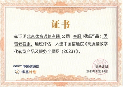 優(yōu)音云客服獲中國信通院認可，入選《高質量數字化轉型產品及服務全景圖》信息技術咨詢服務板塊